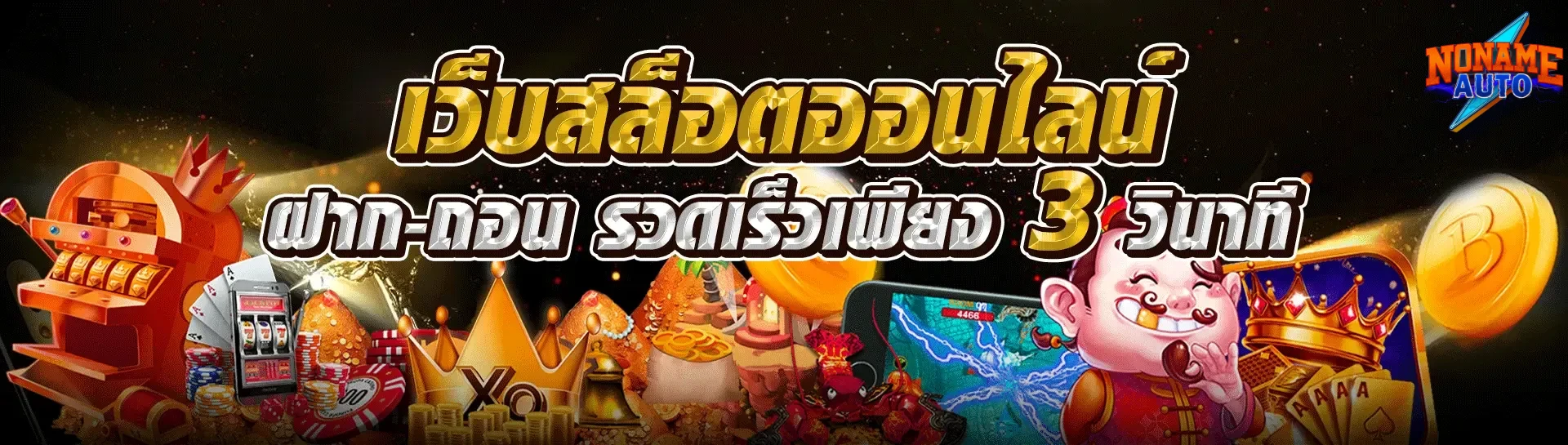 noname สล็อต เว็บตรง